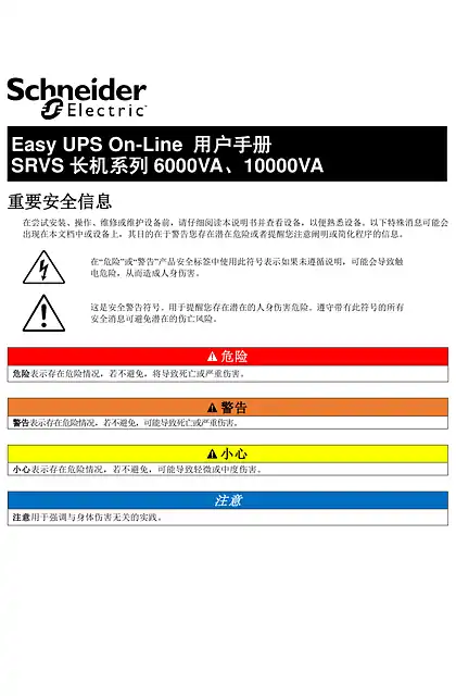 schneider施耐德Easy UPS On-Line 用户手册 - SRVS 长机系列 6000VA _ 10000VA